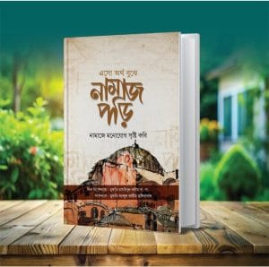 এসো অর্থ বুঝে নামাজ পড়ি