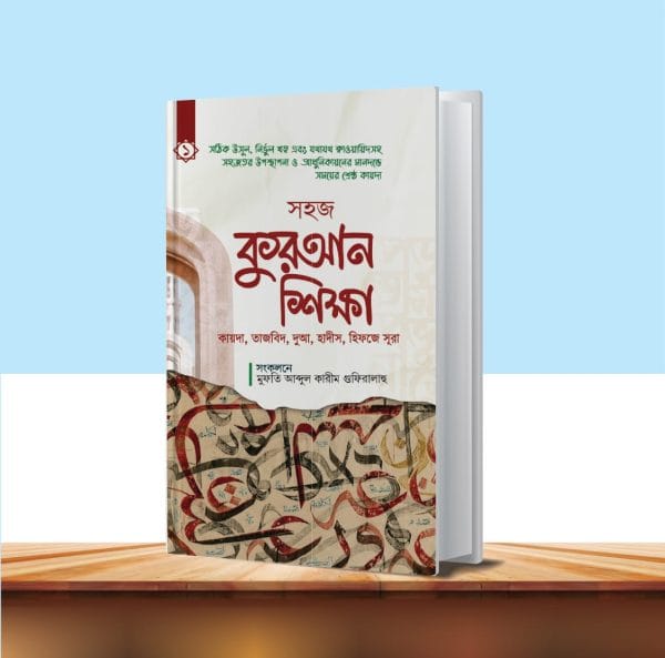 সহজ কুরআন শিক্ষা