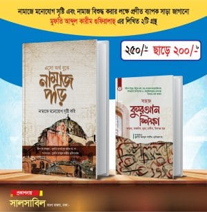 সহজ কুরআন + অর্থ বুঝে নামাজ