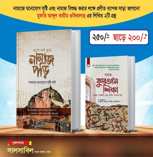 সহজ কুরআন + অর্থ বুঝে নামাজ