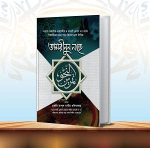 তামরীনুন নাহু
