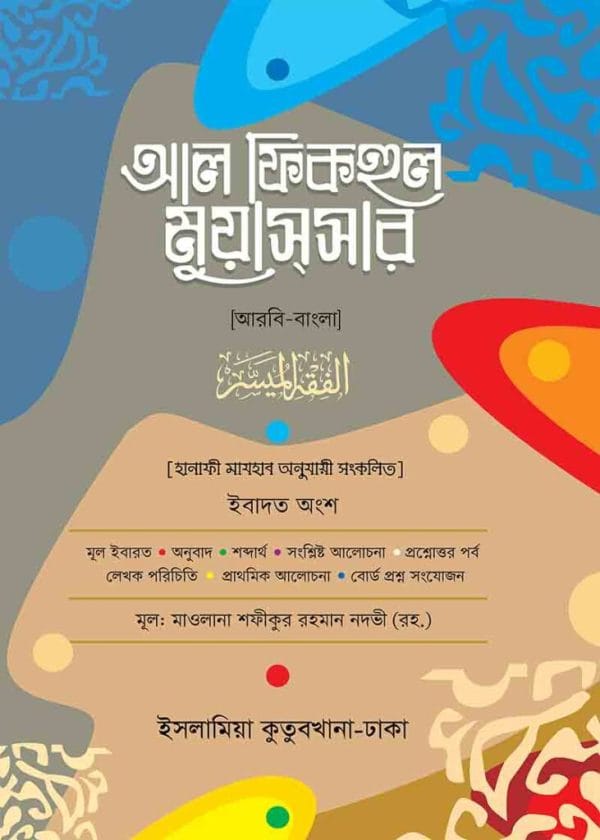 আল ফিকহুল মুয়াসসার
