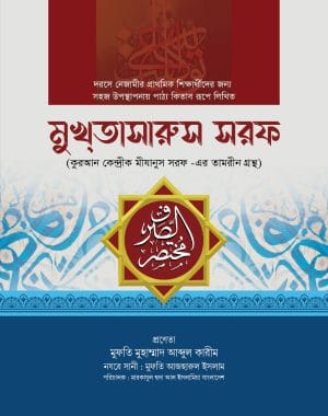 মুখতাসারুস সরফ