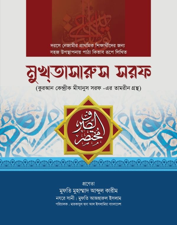মুখতাসারুস সরফ