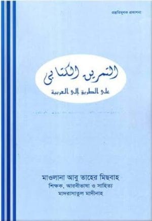 التمرين الكتابى على الطريق الى العربية / আত-তামরীনুল কিতাবিয়্যু আলাত তারিক ইলাল আরাবিয়্যাহ
