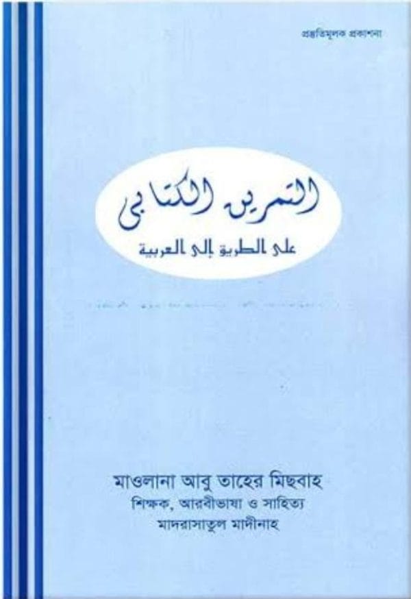 التمرين الكتابى على الطريق الى العربية / আত-তামরীনুল কিতাবিয়্যু আলাত তারিক ইলাল আরাবিয়্যাহ