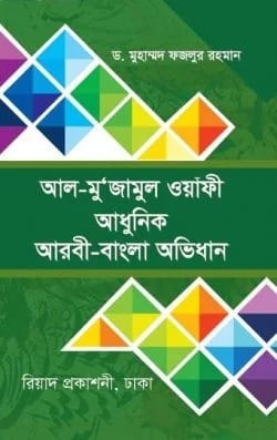আল-মু'জামুল ওয়াফী আধুনিক আরবী-বাংলা অভিধান