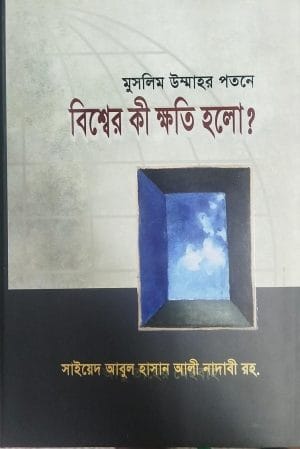মুসলিম উম্মাহর পতনে  বিশ্বের কী ক্ষতি হলো?