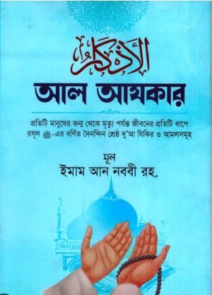 আল আযকার