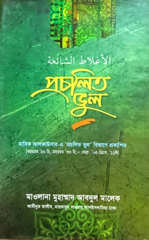 প্রচলিত ভুল (১ম পার্ট )