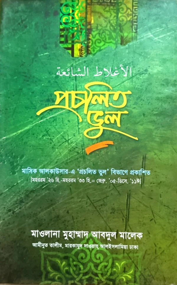 প্রচলিত ভুল (১ম পার্ট )
