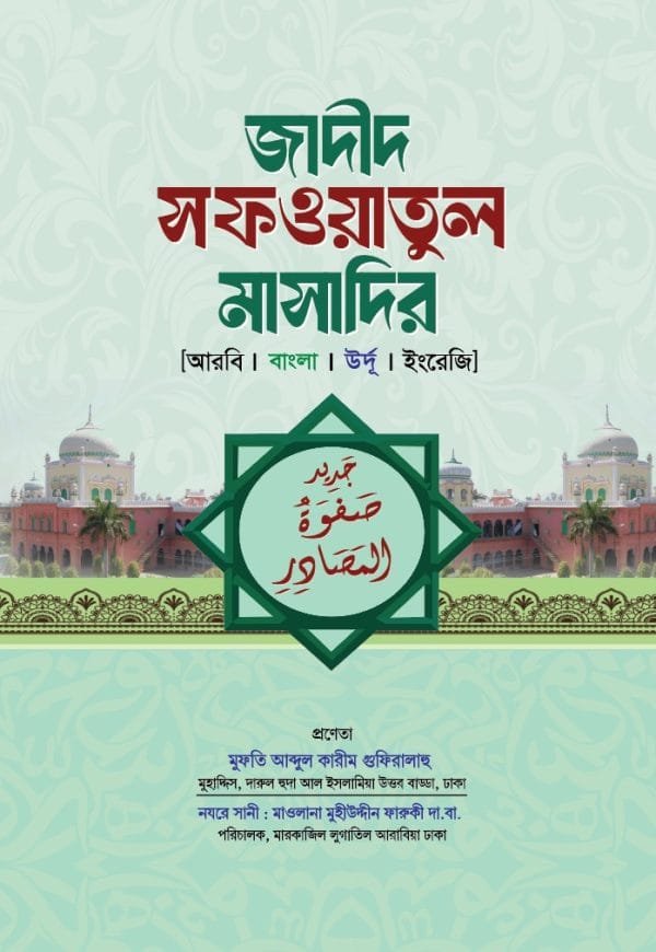 জাদীদ সাফওয়াতুল মাসাদির